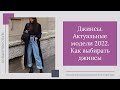 Джинсы. Актуальные модели 2022  Как выбрать джинсы. 16+