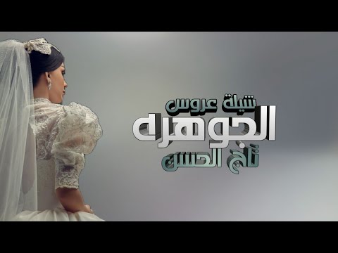 افخم شيلة مدح عروس  شيلة تاج ان باسم الجوهره فقط