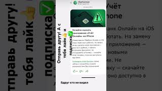 Приложения сбербанка снова в app store!  Отправь другу! А с тебя лайк👍 и подписка✅