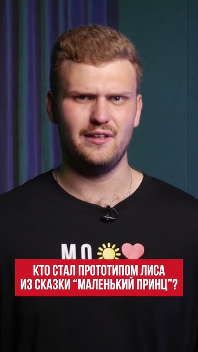 Кто такой Маленький принц и любил ли он Розу на самом деле? Тайный ...