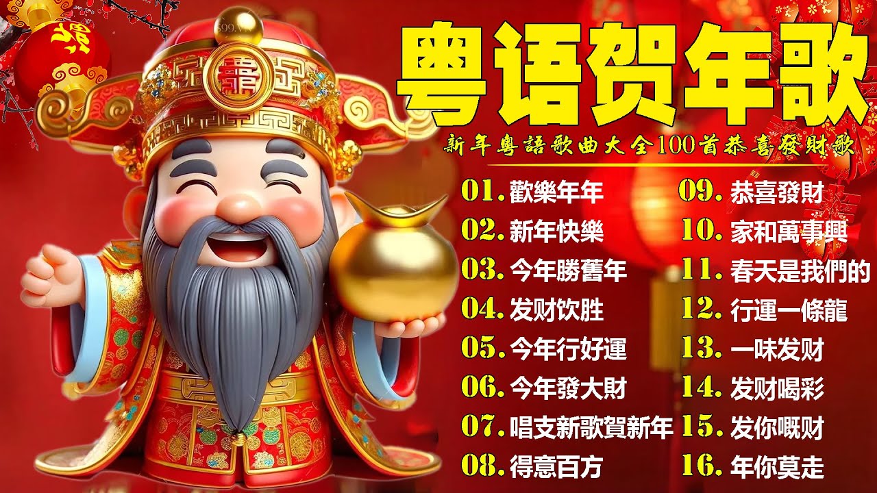【粤语新年歌曲2026】2026 必聽賀歲金曲：財神到，開心年，今年勝舊年，今年發大財 🎶 2026賀歲金曲 Cantonese New Year Songs