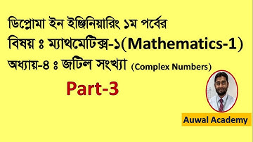 Complex Numbers / জটিল সংখ্যা / Diploma Mathematics 1 Chapter 4 / Mathematics 1 chapter 4 /