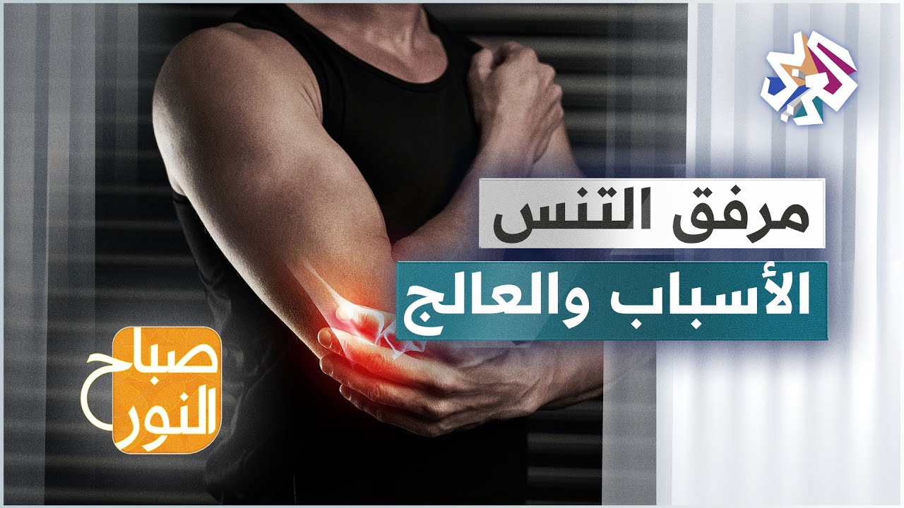 مرفق التنس ومرفق الغولف .. الأسباب والأعراض وطرق العلاج