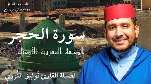 الصيغة المغربية الأصيلة-  سورة الحجر لفضيلة القارئ توفيق النوري- المصحف المرتل برواية ورش عن نافع