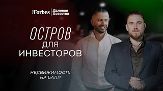 Недвижимость на Бали: интервью с Alex Villas Group