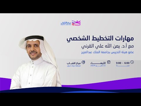 ورشة مهارات التخطيط الشخصي مع الدكتور يعن الله القرني مركز الشباب