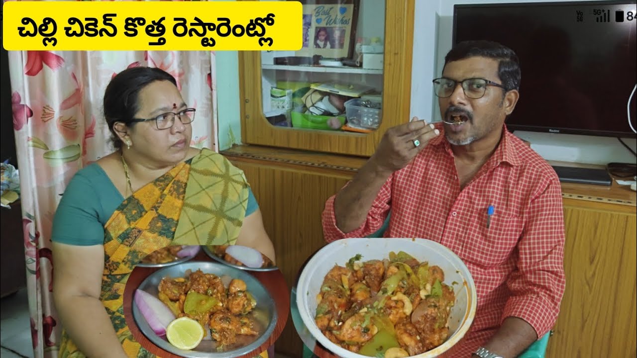 మా ఆవిడకి నిన్న చికెన్ బిర్యానీ సరిపోలేదని 🤦 అందుకే ఈరోజు చిల్లి చికెన్ 😋 తెచ్చాను.