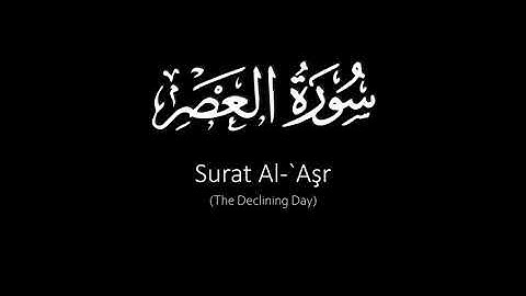 Surat Al-`Aşr (The Declining Day) | Yasser Al Dosari | ياسر الدوسري | سورة العصر