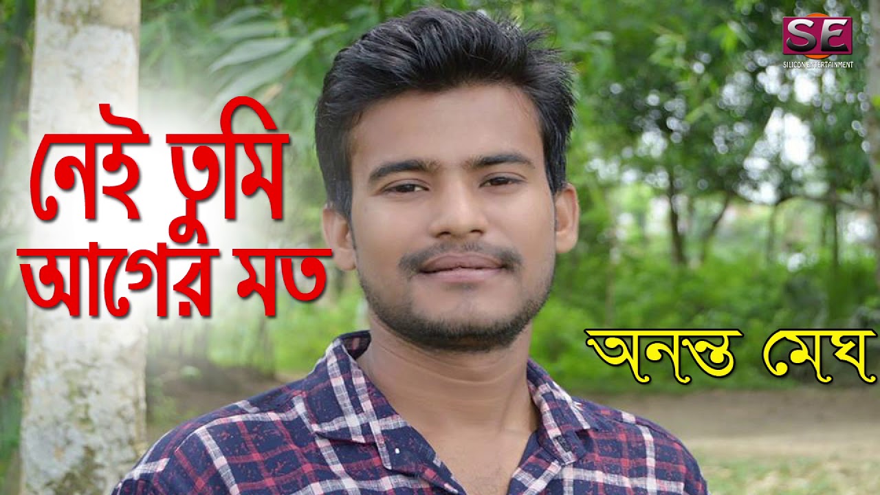 Nei Tumi Ager Moto  Ananta Megh  Bangla Song