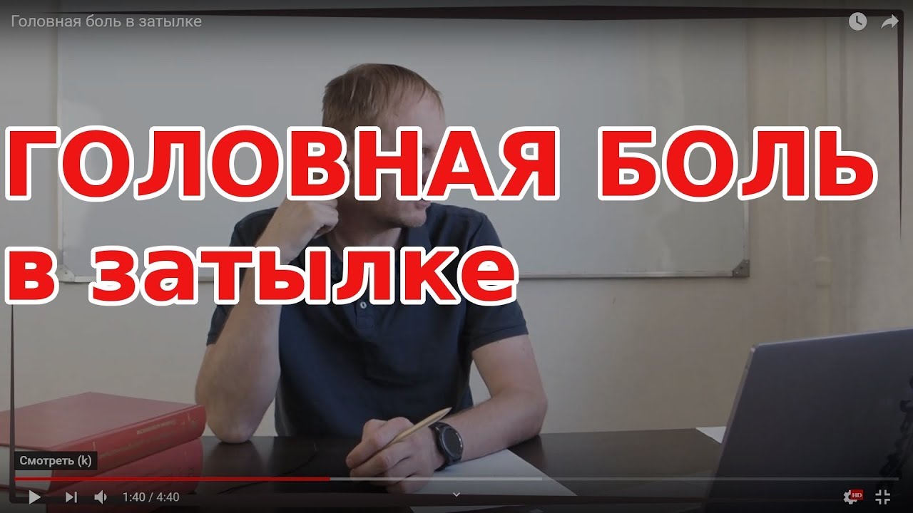 БОЛЬ ГОЛОВНАЯ в затылке, основная причина и что делать.