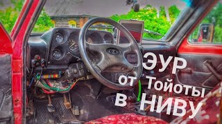 видео: Установил ЭУР на НИВУ от ТОЙОТЫ. Какой же это КАЙФ! картинка: Установил ЭУР на НИВУ от ТОЙОТЫ. Какой же это КАЙФ!