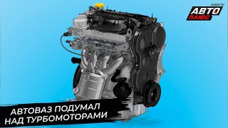 АвтоВАЗ открыл новые имена, пригласил гостей и предпочёл атмосферную тягу 📺 Новости с колёс №2870