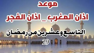 موعد صلاة الفجر موعد صلاة المغرب اليوم التاسع والعشرين من ايام رمضان توقيت صلاة الفجر والمغرب يوم 29