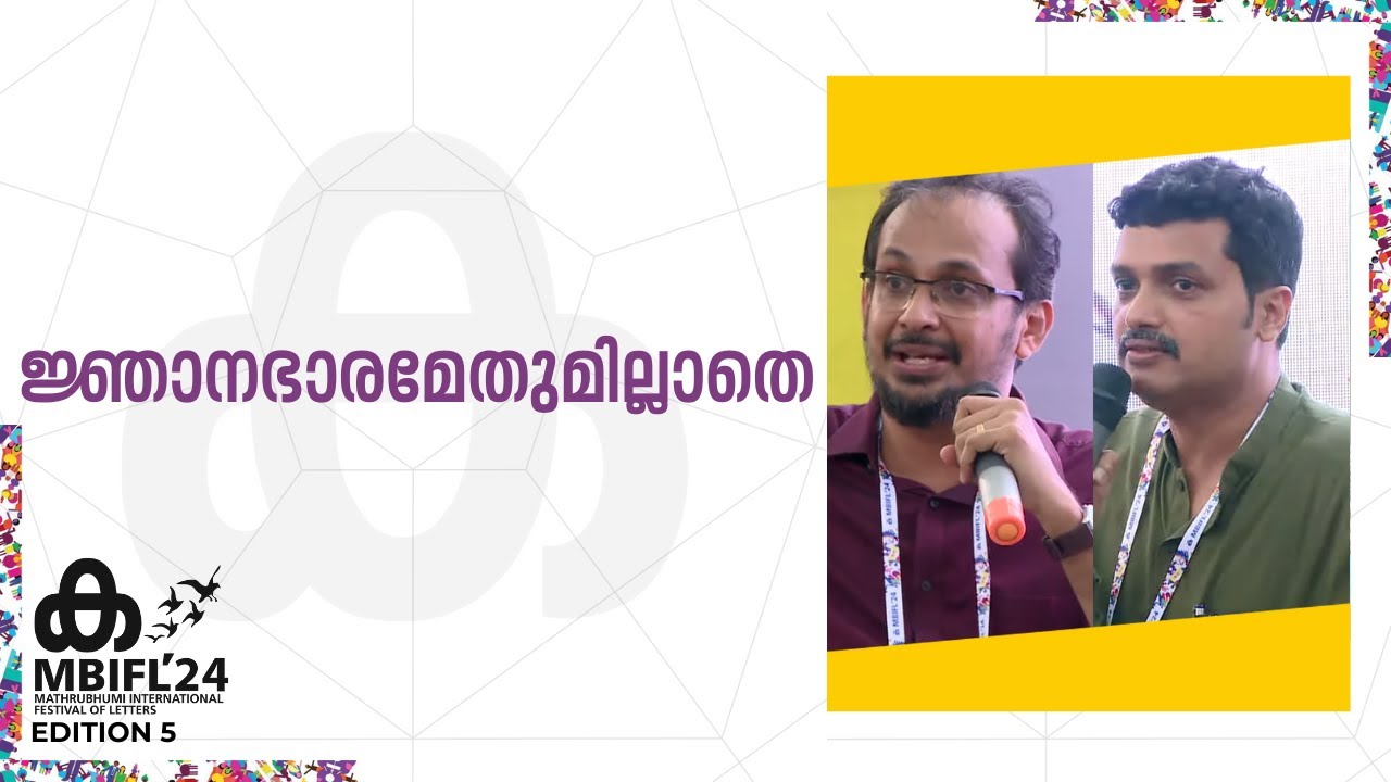 ജ്ഞാനഭാരമേതുമില്ലാതെ | E Santhosh Kumar, Praveen Chandran | MBIFL 2024