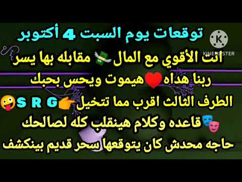 برج الحوت توقعات يوم السبت 4 أكتوبر انت الأقوي مع المال مقابله بها يسر ربنا هداه هيموت ويحس بحبك