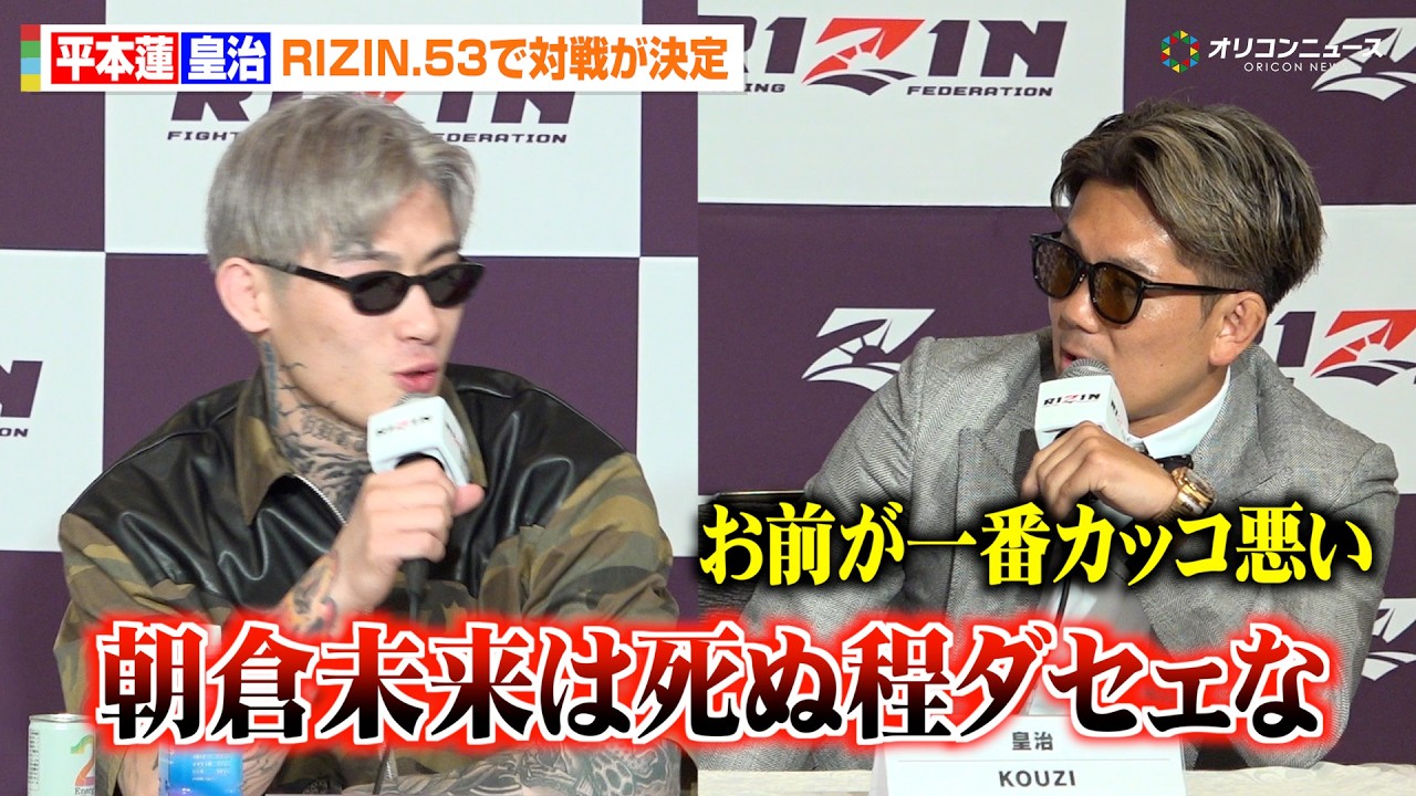 RIZIN】平本蓮vs皇治、対戦決定で煽り合い勃発！朝倉未来にも悪口連発 