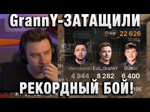 Видео: EviL GrannY ★ ЗАТАЩИЛИ РЕКОРДНЫЙ БОЙ!  ★ ТРЕНИРОВКА ТУРНИР ЧАКА