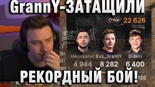 EviL GrannY ★ ЗАТАЩИЛИ РЕКОРДНЫЙ БОЙ!  ★ ТРЕНИРОВКА ТУРНИР ЧАКА