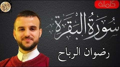 سورة البقرة كاملة رضوان الرباح -Sourat al baqara Radwan Al-Rabah