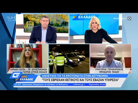 Πρόεδρος ΠΟΑΣΥ: Τους έβρισκαν θετικούς και τους έβαζαν υπηρεσία | Ώρα Ελλάδος 3/12/2020 | OPEN TV