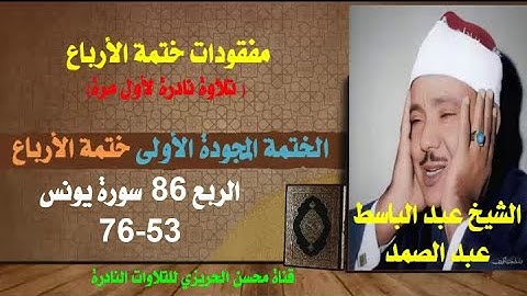 الشيخ عبد الباسط عبد الصمد مفقودات الختمة المجودة الأولى (ختمة الأرباع) الربع 86 سورة يونس 53-76