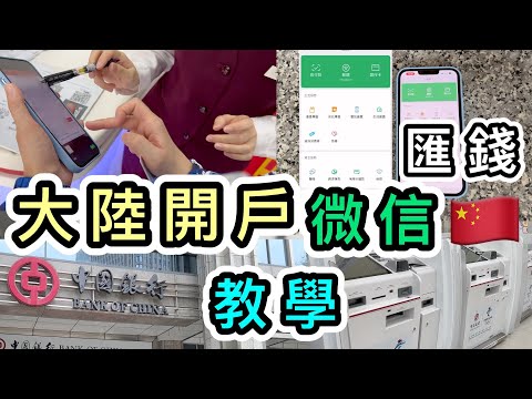 【真實示範】大陸開戶➕微信錢包➕匯錢去大陸👊🏼完整流程+詳細圖解教學👊🏼一片看清👀大陸錢包｜微信支付｜大陸wechat pay增值｜入錢到大陸｜支付寶｜香港人開內地銀行戶口｜通關｜黑碼｜中銀