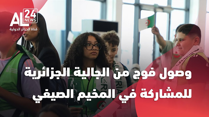 الجزائر| استقبال أول فوج من أبناء الجالية في مطار هواري بومدين