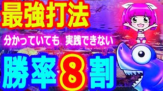 『P大海物語4スペシャル』勝率８割★最強打法で勝利せよ！