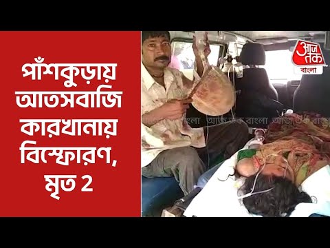 পাঁশকুড়ায় আতসবাজি কারখানায় বিস্ফোরণ, মৃত 2 | Panskura | East Medinipur Blast | Aaj Tak Bangla