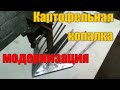 #2. Правильная веерная картофелекопалка для мотоблока. МОДЕРНИЗАЦИЯ.