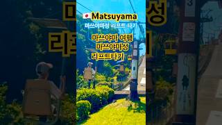마쓰야마여행 마쓰야마성 리프트타기 #마쓰야마 #마쓰야미여행 #마쓰야마성 #마쓰야마성리프트 #마쓰야마리프트 #여름마쓰야마