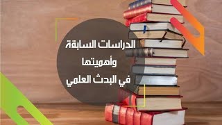 #رسالة التخرج؛ الدراسات السابقة في اختيار موضوع البحث ومذكرة وأطروحة التخرج ماستر ودكتوراه #جامعه