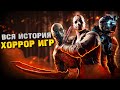 ИСТОРИЯ РАЗВИТИЯ ХОРРОР ИГР