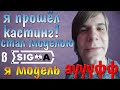 ПРОШЁЛ КАСТИНГ В МОДЕЛЬНОЕ АГЕНТСТВО СИГМА!Я МОДЕЛЬ?!