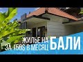 Мое жильё на Бали всего за 150$ в месяц. Отличный интернет. Все свое | Отдых на Бали | Индонезия