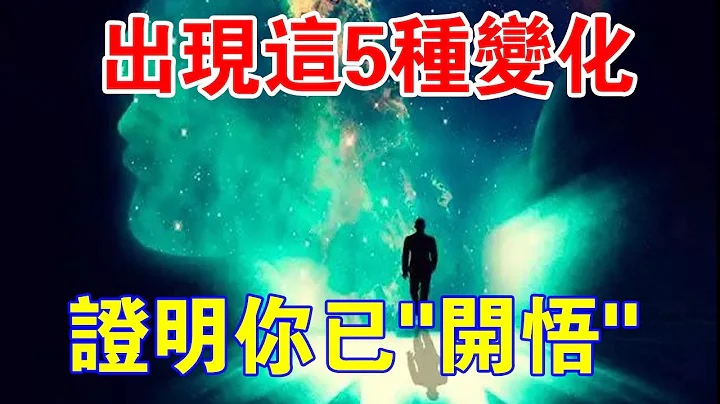 你知道吗？一旦“开悟”，你身上会有5个“脱胎换骨”的变化！ - 天天要闻