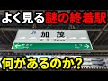 【何がある？】奈良方面でよく見る謎の終着駅『加茂』をガチ観光してみた！
