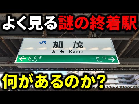 【何がある？】奈良方面でよく見る謎の終着駅『加茂』をガチ観光してみた！