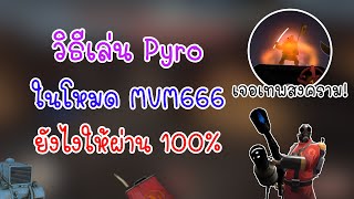 วิธีเล่น​ Pyro​ ยังไงให้ผ่าน​ 100% ในโหมด​ MvM​666​ Team Fortress 2 MVM#8