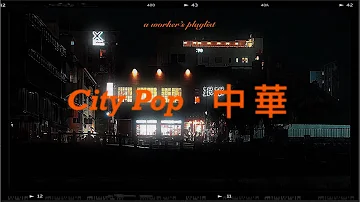 Chinese City Pop playlist，hangout groove