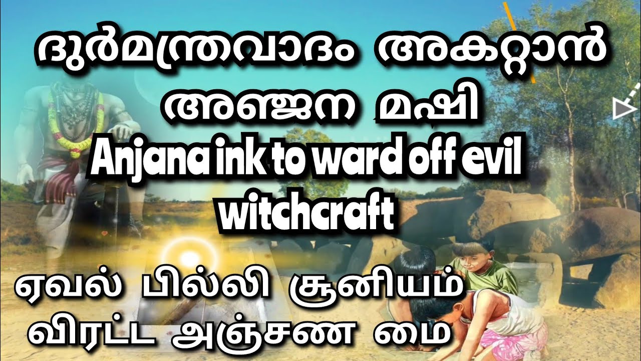 Anjana ink to ward off evil witchcraft பில்லி சூனியம் விரட்ட