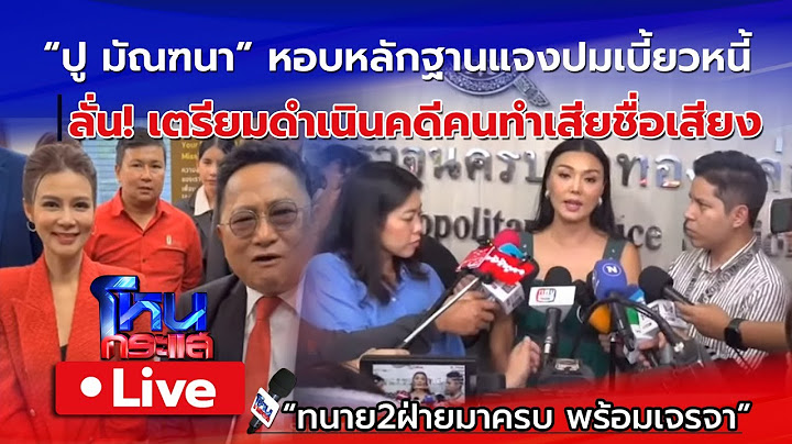 🔴 Live "ปู มัณฑนา" หอบหลักฐานแจงปมเบี้ยวหนี้2ล้าน ขณะ "ลูกหมี รัศมี" พร้อมทนายบุกโรงพักเผชิญหน้า