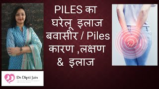 Piles क घरल इलज बवसरPiles - करण लकषण और इलज