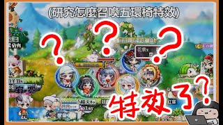 【新楓之谷】所以說那ㄍ五環特效呢？ 