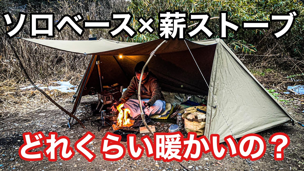 ソロベースEX ＋ ウィンナーウェル薪ストーブセット おまけ付き ソロベースに薪ストーブを入れたときの幕内サイズ感、実際の温度を検証