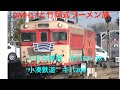 【いすみ鉄道】DMH17と竹岡式ラーメンの旅【キハ52】【キハ58】