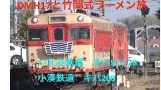 【いすみ鉄道】DMH17と竹岡式ラーメンの旅【キハ52】【キハ58】