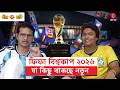 ফিফা বিশ্বকাপ ২০২৬ - শিরোপার দৌড়ে যা কিছু থাকছে নতুন | FIFA | World Cup | Alap