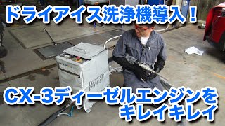 【整備士向け動画】ドライアイス洗浄機でCX-3のディーゼルエンジンの煤汚れを洗浄！【DK5AW】【DK5FW】