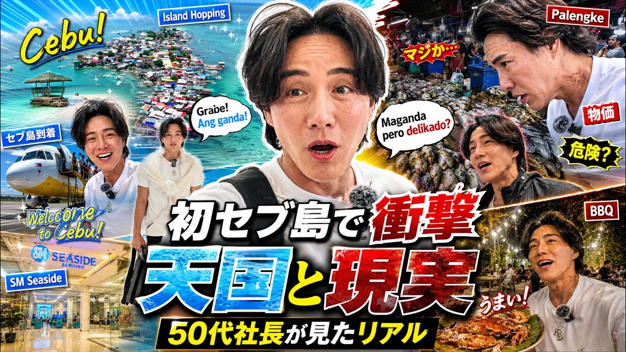 【激ヤバ体験】50代社長がフィリピン・セブ島を旅して感じたリアル！治安と食は？